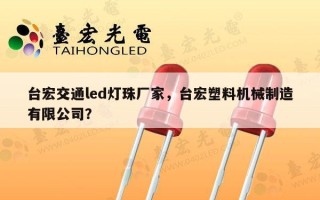 台宏交通led灯珠厂家，台宏塑料机械制造有限公司？