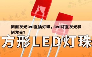 侧面发光led直插灯珠，led灯直发光和侧发光？
