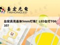 台宏高亮连体5mm灯珠？LED台灯TG035？