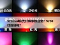 5730led白光灯珠参数台宏？5730灯珠好吗？