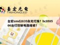 台宏smd2835白光灯珠？hc8t0506台灯控制电路维修？