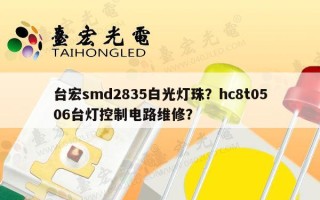 台宏 *** d2835白光灯珠？hc8t0506台灯控制电路维修？