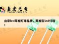 台宏led草帽灯珠品牌，草帽型led灯珠！