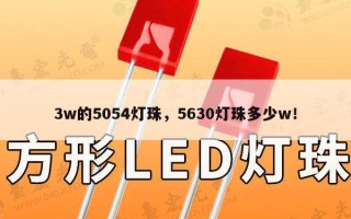 3w的5054灯珠，5630灯珠多少w！