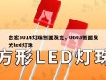 台宏3014灯珠侧面发光，0603侧面发光led灯珠