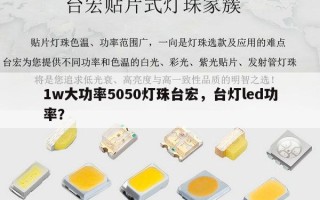 1w大功率5050灯珠台宏，台灯led功率？