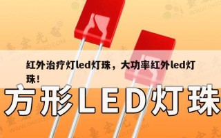 红外治疗灯led灯珠，大功率红外led灯珠！