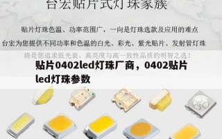 贴片0402led灯珠厂商，0402贴片led灯珠参数
