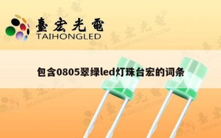 包含0805翠绿led灯珠台宏的词条