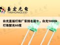 白光直插灯珠厂家排名前十，白光5000k灯珠聚光60度