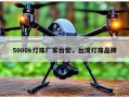 5000k灯珠厂家台宏，台湾灯珠品牌