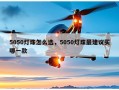 5050灯珠怎么选，5050灯珠最建议买哪一款