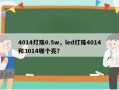 4014灯珠0.5w，led灯珠4014和3014哪个亮？