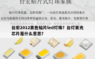 台宏2012紫色贴片led灯珠？台灯紫光芯片是什么意思？