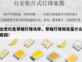 台宏红色草帽灯珠功率，草帽灯珠微亮是什么原因！