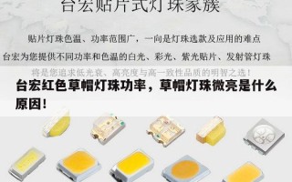 台宏红色草帽灯珠功率，草帽灯珠微亮是什么原因！