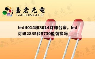 led4014和3014灯珠台宏，led灯珠2835和5730能替换吗
