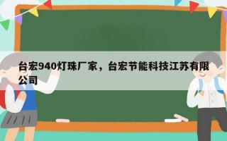 台宏940灯珠厂家，台宏节能科技江苏有限公司