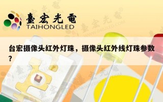台宏摄像头红外灯珠，摄像头红外线灯珠参数？