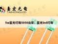 5w蓝光灯珠5050台宏，蓝光led灯珠