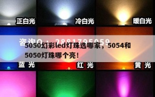5050幻彩led灯珠选哪家，5054和5050灯珠哪个亮！