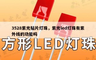 3528紫光贴片灯珠，紫光led灯珠有紫外线的功能吗