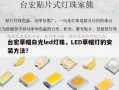 台宏草帽白光led灯珠，LED草帽灯的安装方法？