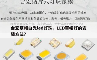 台宏草帽白光led灯珠，LED草帽灯的安装方法？