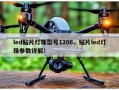 led贴片灯珠型号1206，贴片led灯珠参数详解！