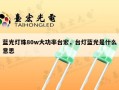 蓝光灯珠80w大功率台宏，台灯蓝光是什么意思