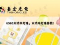 6565大功率灯珠，大功率灯珠参数！