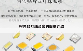 橙光f5灯珠台宏的简单介绍