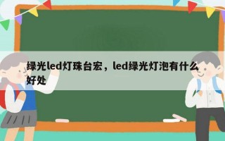 绿光led灯珠台宏，led绿光灯泡有什么好处