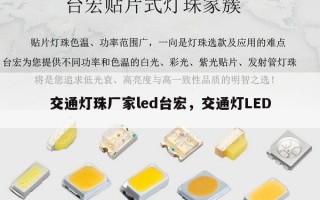交通灯珠厂家led台宏，交通灯LED