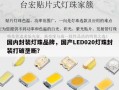 国内封装灯珠品牌，国产LED020灯珠封装打破垄断？