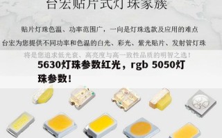 5630灯珠参数红光，rgb 5050灯珠参数！
