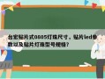 台宏贴片式0805灯珠尺寸，贴片led参数以及贴片灯珠型号规格？