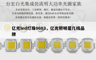 亿光led灯珠0603，亿光照明是几线品牌