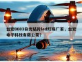 台宏0603白光贴片led灯珠厂家，台宏电子科技有限公司？