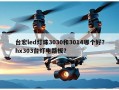 台宏led灯珠3030和3014哪个好？hx303台灯电路板？
