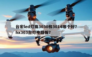 台宏led灯珠3030和3014哪个好？hx303台灯电路板？