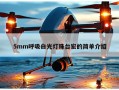 5mm呼吸白光灯珠台宏的简单介绍