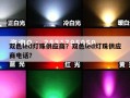 双色led灯珠供应商？双色led灯珠供应商电话？
