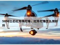 5050三芯红外线灯珠，红外灯珠怎么测好坏