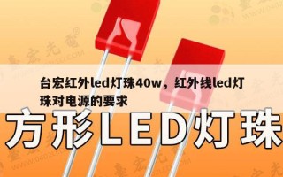台宏红外led灯珠40w，红外线led灯珠对电源的要求