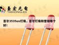 首尔3535uv灯珠，首尔灯珠和普瑞哪个好！