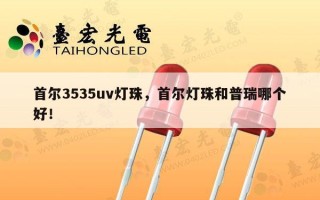 首尔3535uv灯珠，首尔灯珠和普瑞哪个好！