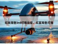 红白双色led灯珠台宏，红蓝双色灯珠