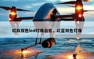 红白双色led灯珠台宏，红蓝双色灯珠