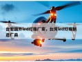 台宏国外led灯珠厂家，台湾led灯珠制造厂商